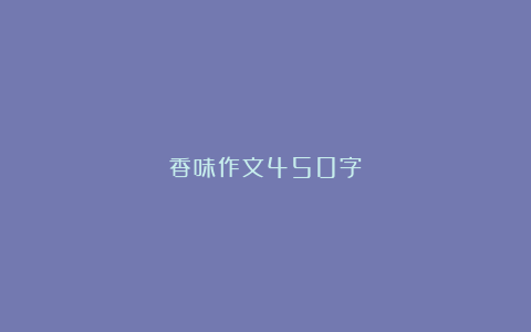 香味作文450字