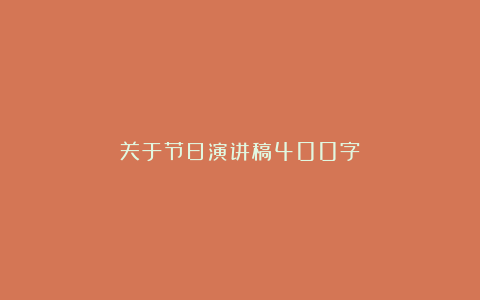 关于节日演讲稿400字