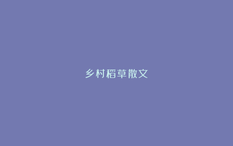 乡村稻草散文