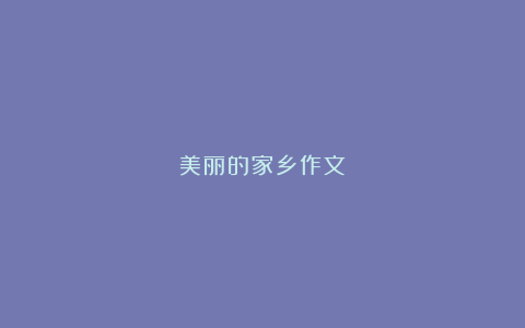 美丽的家乡作文