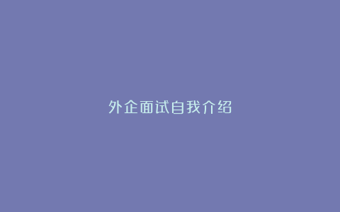 外企面试自我介绍