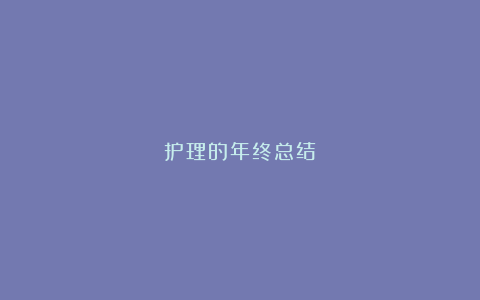 护理的年终总结