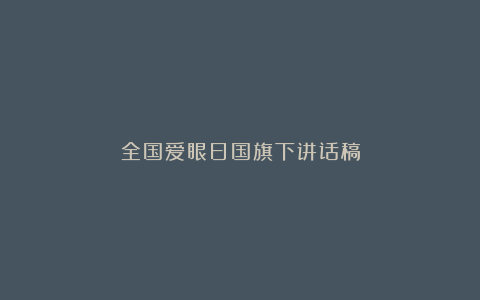 全国爱眼日国旗下讲话稿