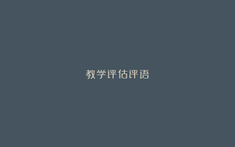 教学评估评语