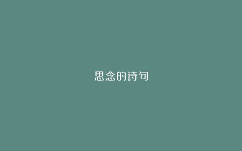 思念的诗句