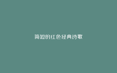 简短的红色经典诗歌