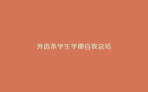 外语系学生学期自我总结