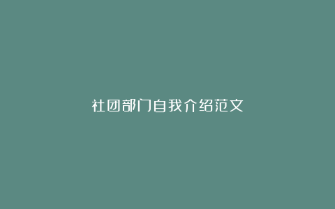 社团部门自我介绍范文