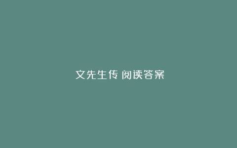 《文先生传》阅读答案