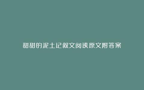 甜甜的泥土记叙文阅读原文附答案