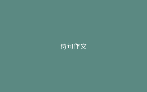 诗句作文