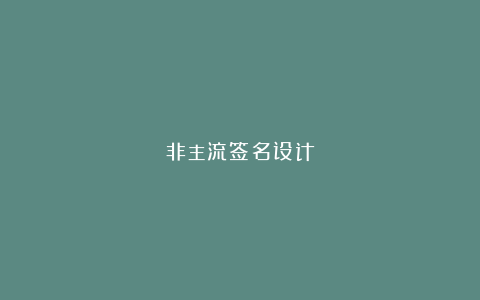 非主流签名设计