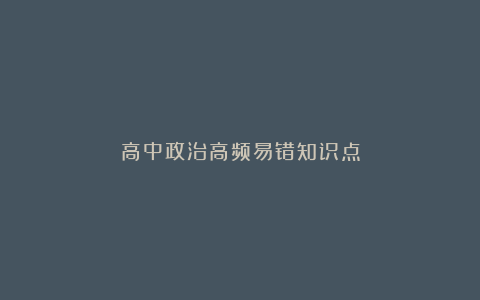 高中政治高频易错知识点