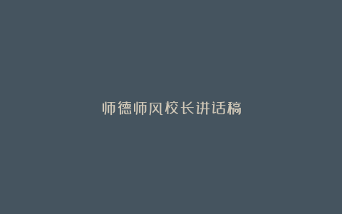 师德师风校长讲话稿