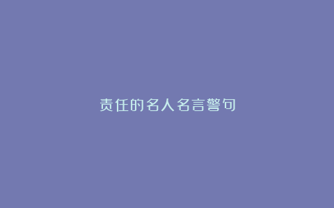 责任的名人名言警句