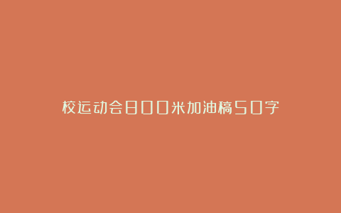 校运动会800米加油稿50字