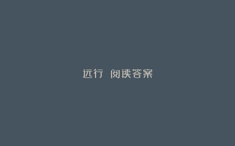 远行 阅读答案