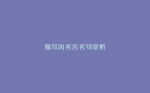 描写风名言名句赏析