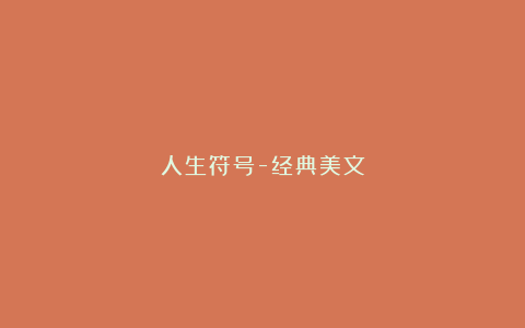 人生符号-经典美文