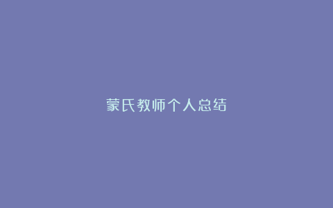 蒙氏教师个人总结