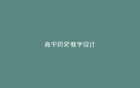 高中历史教学设计