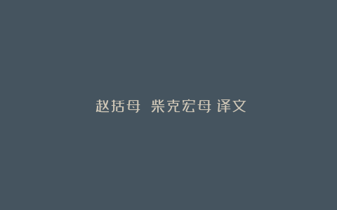 《赵括母 柴克宏母》译文