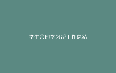 学生会的学习部工作总结