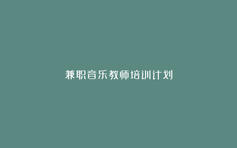 兼职音乐教师培训计划