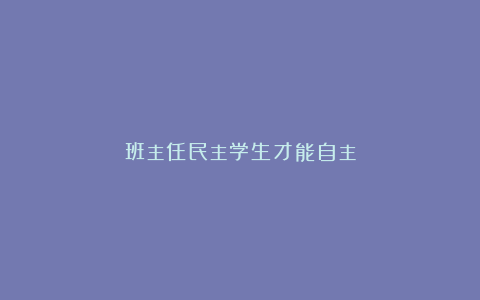 班主任民主学生才能自主