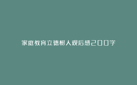 家庭教育立德树人观后感200字