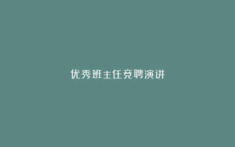 优秀班主任竞聘演讲