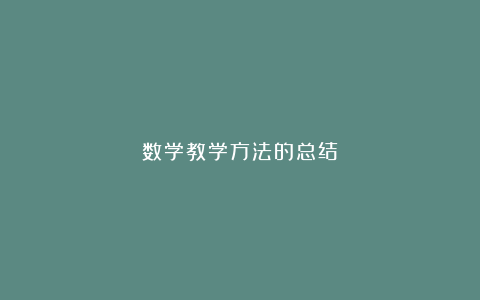 数学教学方法的总结