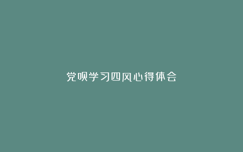 党员学习四风心得体会