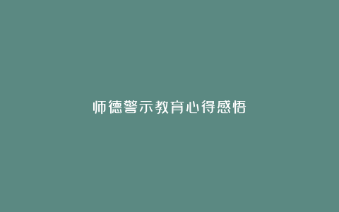 师德警示教育心得感悟