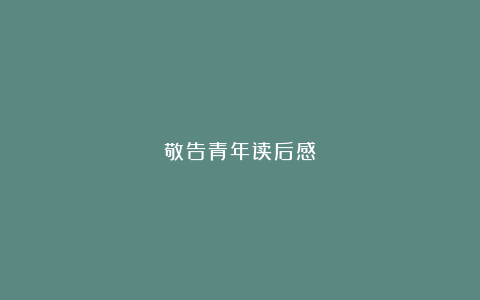 敬告青年读后感