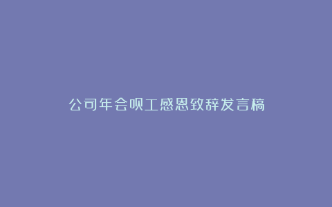 公司年会员工感恩致辞发言稿