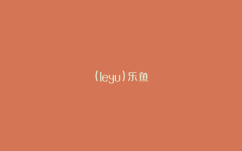 (leyu)乐鱼