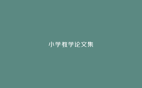 小学教学论文集