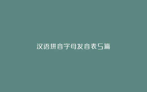 汉语拼音字母发音表5篇