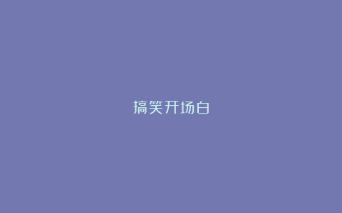 搞笑开场白