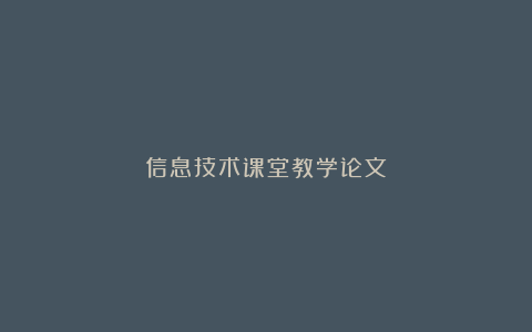 信息技术课堂教学论文