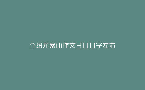 介绍尤寨山作文300字左右