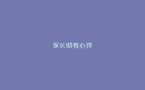 家长助教心得