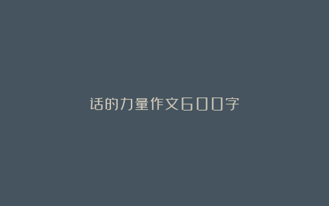 话的力量作文600字