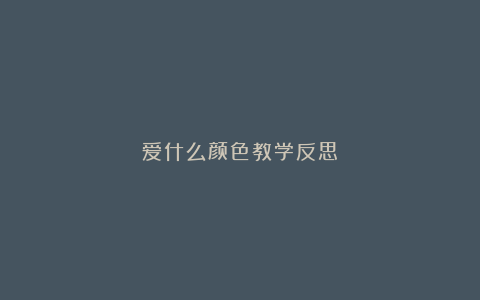 爱什么颜色教学反思