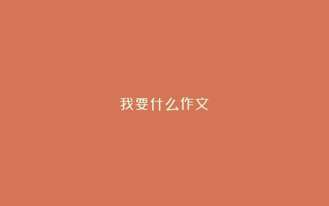 我要什么作文