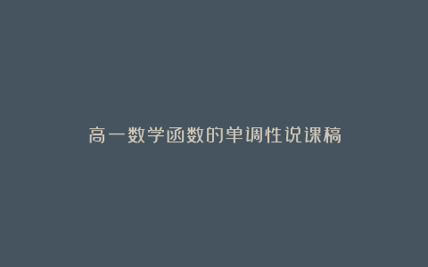 高一数学函数的单调性说课稿