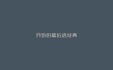 月份的歇后语经典