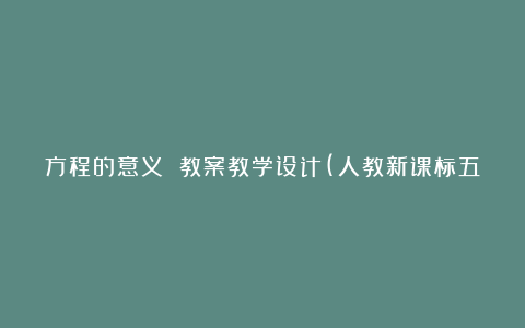 方程的意义 教案教学设计(人教新课标五年级上册)