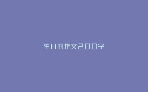 生日的作文200字